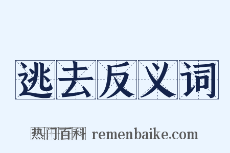 逃去反义词是什么意思的图片